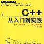 C++从入门到实践（配光盘）（学编程从入门到实践）