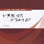 计算机网络——应用基础教程（高等学校计算机基础教育教材精选）