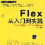 Flex从入门到实践（配光盘）（学编程从入门到实践）