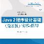 Java 2程序设计基础（第2版）实验指导（高等学校教材·计算机应用）