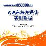 C语言程序设计实用教程（高职高专计算机任务驱动模式教材）