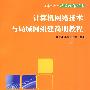 计算机网络技术与局域网组建简明教程（计算机应用能力培养丛书）