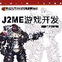J2ME游戏开发（第九艺术学院——游戏开发系列教材）