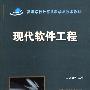 现代软件工程(高等学校计算机科学与技术教材)