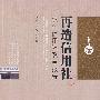 再造信用社:农村信用社改革报告