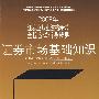 证券市场基础知识————2009年证券业从业资格考试全程应试辅导精要