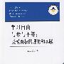 学习自由与参与平等：受教育权的理论和实践