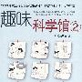 趣味科学馆2