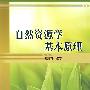 自然资源学基本原理