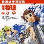 漫画物理之力学