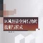 区域经济空间结构的机制与模式