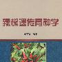 辣椒遗传育种学