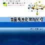 食品免疫化学与分析