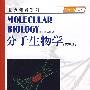 分子生物学（第三版，导读本）