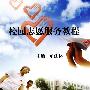 校园志愿服务教程