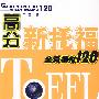 高分新托福全真模拟120(含光盘)