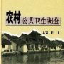 农村公共卫生调查