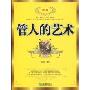 管人的艺术