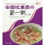 中国饮食营养第一粥500例(金版饮食文库，家常美味(04))