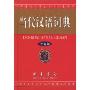 当代汉语词典(双色版)