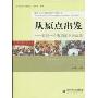 从原点出发:讲述一个教师团队的故事(“教师学习与发展共同体”系列丛书)