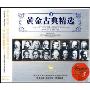 黄金古典精选3(3CD)