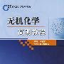 无机化学简明教程