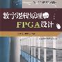 数字逻辑原理与FPGA设计