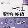 研究生新阶英语写作教程(学生用书)