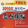 要点精编（2010年任汝芬教授考研政治序列之一）