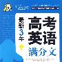 最新3年·高考英语满分文范本