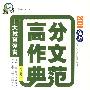 2009高考高分作文典范/十大教育强省