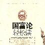 国富论(轻松度)