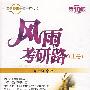 风雨考研路(上册)