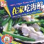 大众家常菜：在家吃海鲜（VCD）