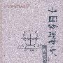 中国物理学史：古代卷