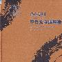 中英对照甲骨文今译类检