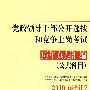 2010年党政领导干部公开选拔和竞争上岗考试历年真题汇编（公共科目）