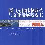 2009年厦门文化体制改革与文化发展蓝皮书