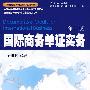 国际商务单证实务(第四版)(含光盘一张)