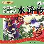 儿童经典悦读系列：中国孩子最喜爱的水浒传