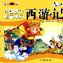 儿童经典悦读系列：中国孩子最喜爱的西游记