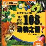 中国孩子最感兴趣的108个动物之谜：好孩子智慧成长阶梯（附光盘）