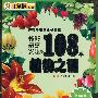 中国孩子最感兴趣的108个植物之谜：好孩子智慧成长阶梯（附光盘）