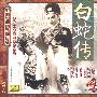 越剧·白蛇传——中国越剧精品剧目选（2CD）