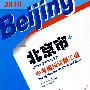 化学：2010北京市中考模拟试题汇编（2010年中考考生专用）