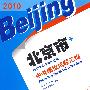 语文：2010北京市中考模拟试题汇编（2010年中考考生专用）