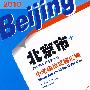 英语：2010北京市中考模拟试题汇编（2010年中考考生专用）