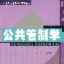 公共管制学