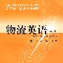 物流英语(第二版)